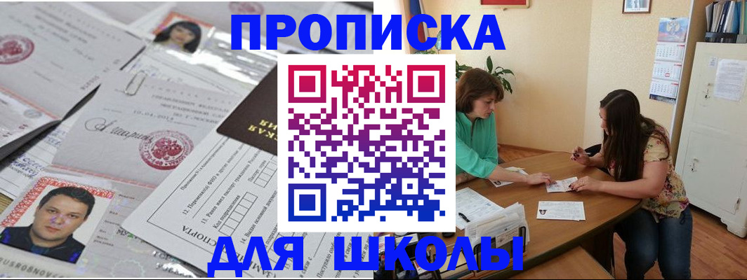 регистрация для школы в Шебекино